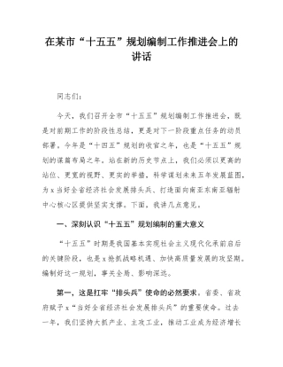 在某市“十五五”规划编制工作推进会上的讲话.docx
