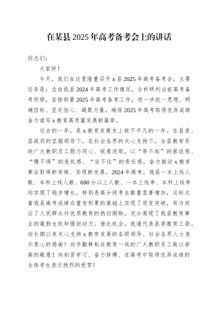 在某县2025年高考备考会上的讲话.docx