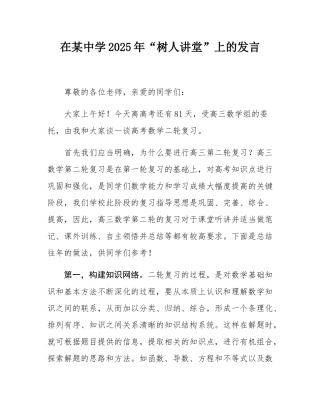 在某中学2025年“树人讲堂”上的发言.docx