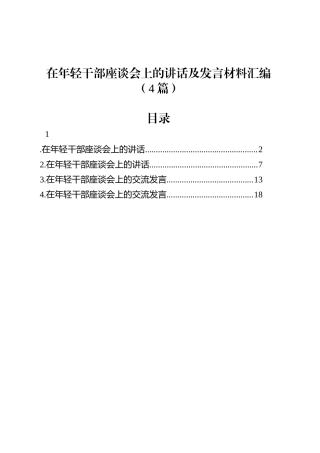 在年轻干部座谈会上的讲话及发言材料汇编（4篇）.docx