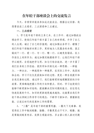 在年轻干部座谈会上的交流发言（2）.docx