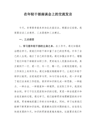 在年轻干部座谈会上的交流发言.docx