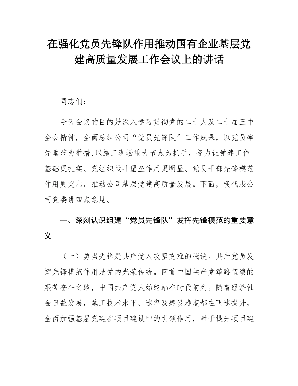 在强化党员先锋队作用推动国有企业基层党建高质量发展工作会议上的讲话.docx_第1页