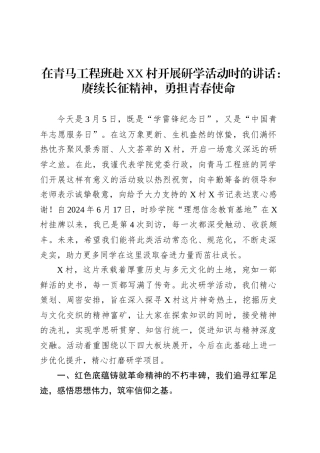 在青马工程班赴XX村开展研学活动时的讲话：赓续长征精神，勇担青春使命.docx