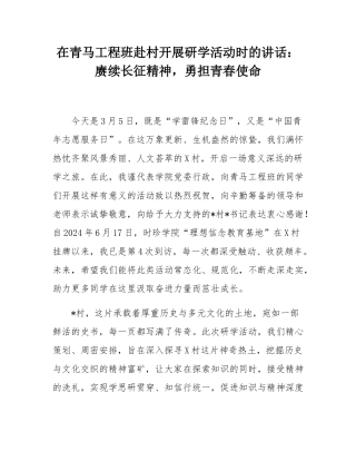 在青马工程班赴村开展研学活动时的讲话：赓续长征精神，勇担青春使命.docx