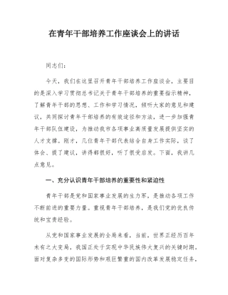 在青年干部培养工作座谈会上的讲话.docx