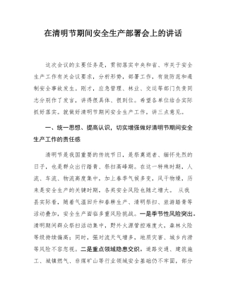 在清明节期间安全生产部署会上的讲话.docx