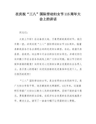 在庆祝“三八”国际劳动妇女节115周年大会上的讲话.docx