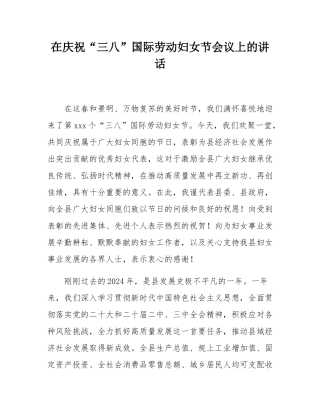 在庆祝“三八”国际劳动妇女节会议上的讲话.docx