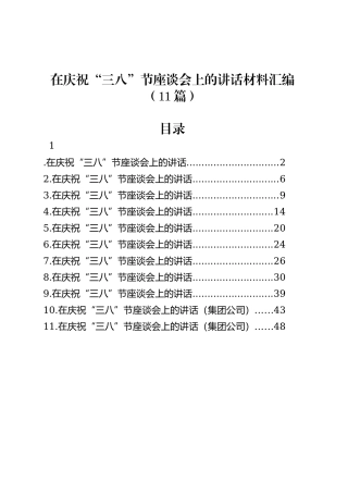 在庆祝“三八”节座谈会上的讲话材料汇编（11篇）.docx