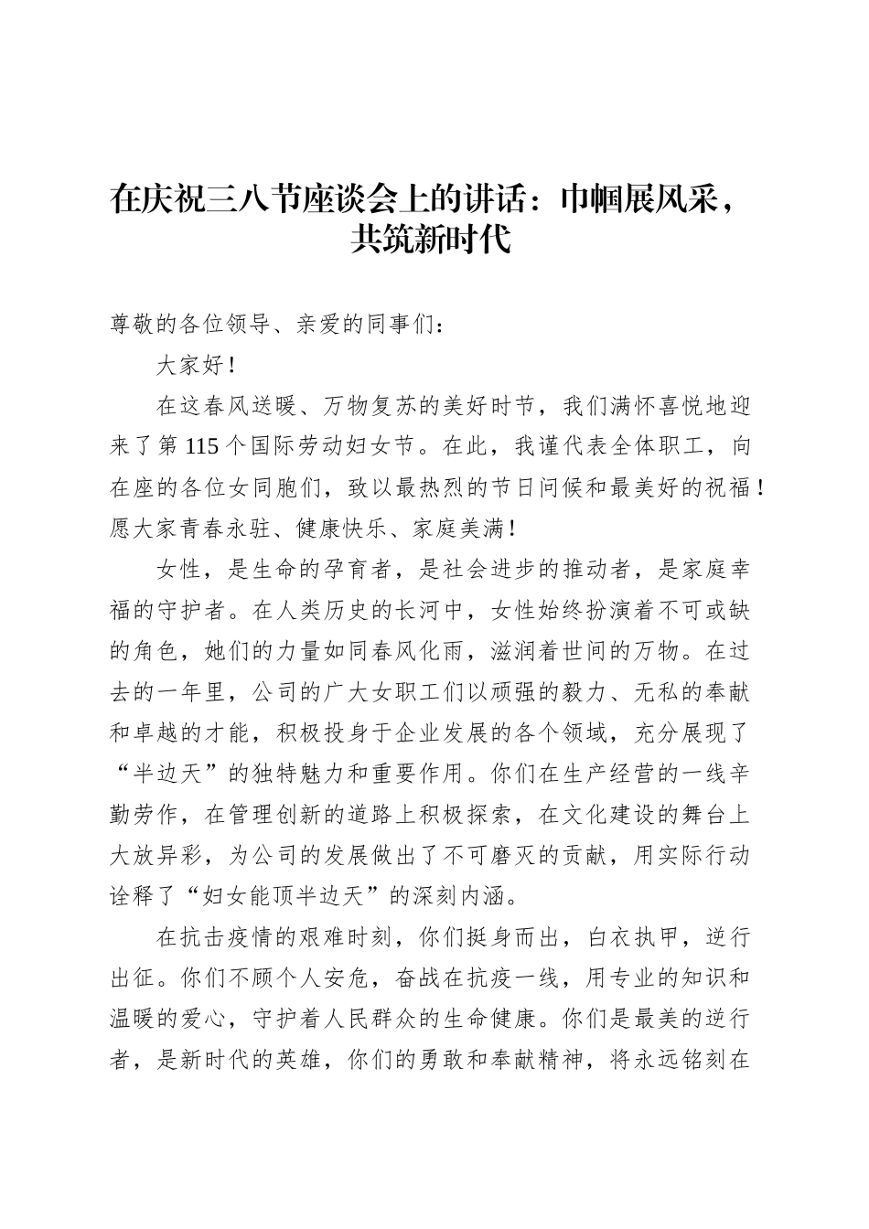 在庆祝三八节座谈会上的讲话：巾帼展风采，共筑新时代.docx_第1页