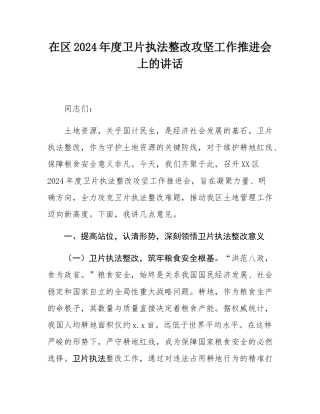 在区2024年度卫片执法整改攻坚工作推进会上的讲话.docx