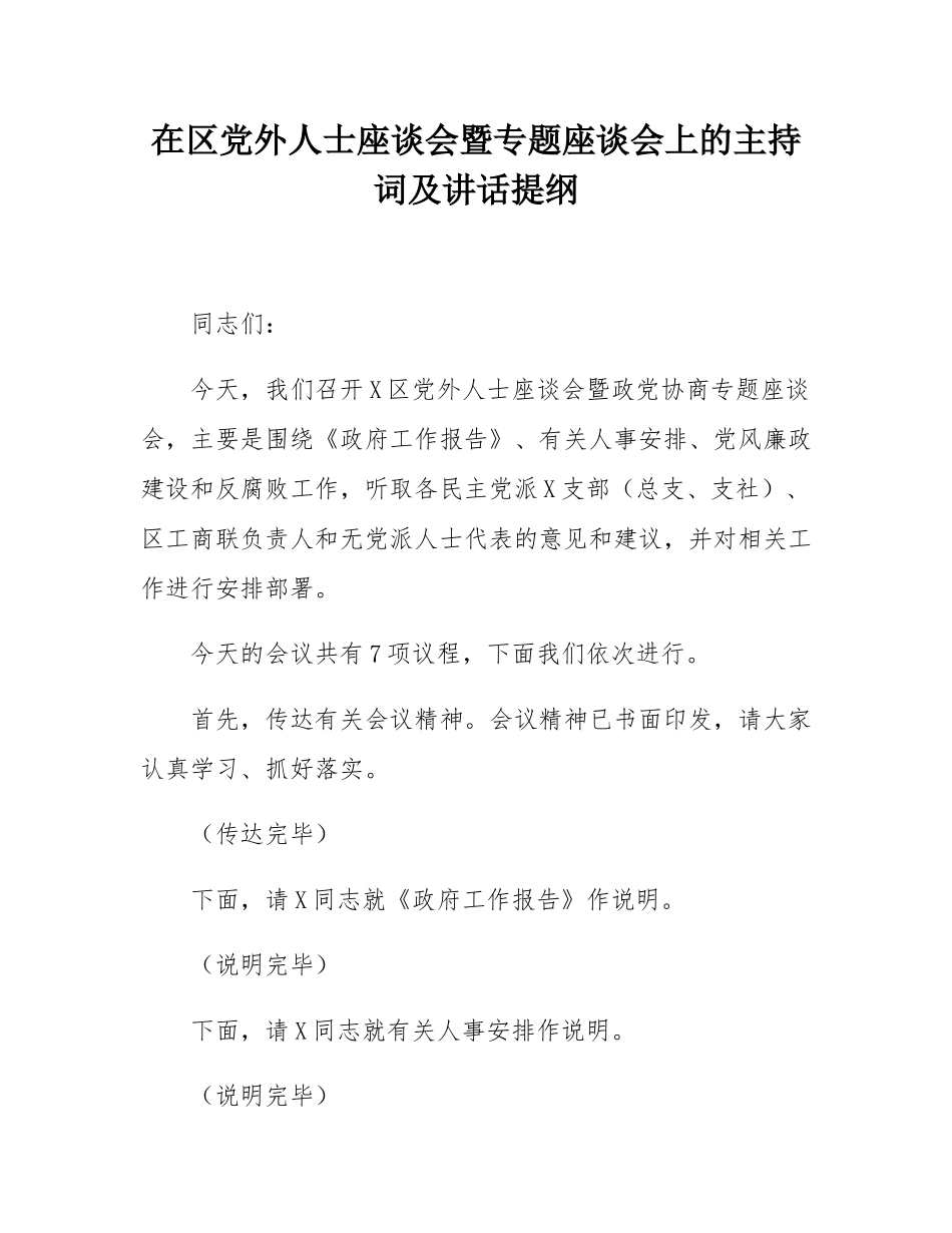 在区党外人士座谈会暨专题座谈会上的主持词及讲话提纲.docx_第1页