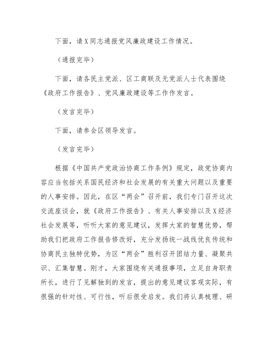 在区党外人士座谈会暨专题座谈会上的主持词及讲话提纲.docx_第2页