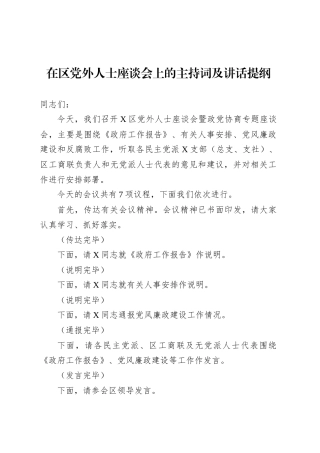 在区党外人士座谈会上的主持词及讲话提纲.docx