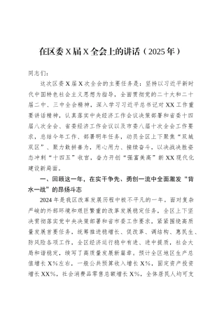 在区委X届X全会上的讲话（2025年）.docx