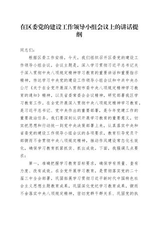 在区委党的建设工作领导小组会议上的讲话提纲.docx