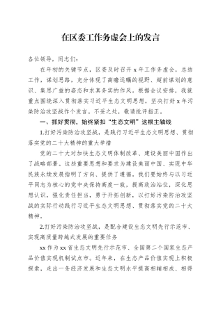 在区委工作务虚会上的发言.docx
