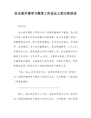在全面开展学习教育工作会议上的主持讲话.docx