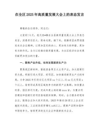 在全区2025年高质量发展大会上的表态发言.docx