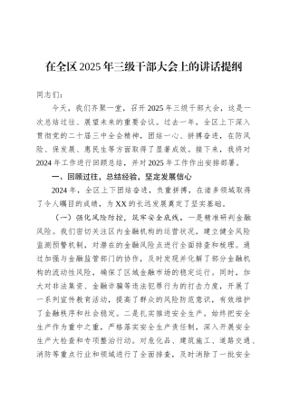 在全区2025年三级干部大会上的讲话提纲.docx