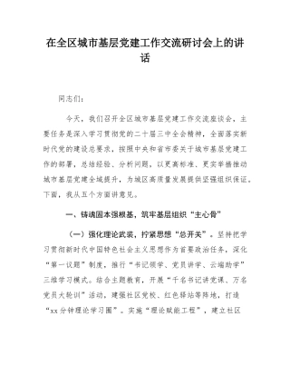 在全区城市基层党建工作交流研讨会上的讲话.docx