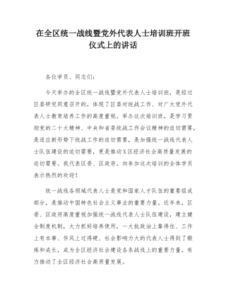 在全区统一战线暨党外代表人士培训班开班仪式上的讲话.docx