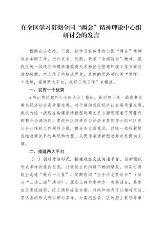 在全区学习贯彻全国“两会”精神理论中心组研讨会的发言.docx