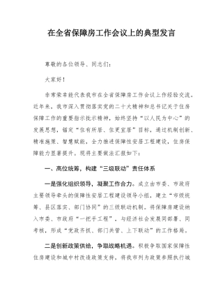 在全省保障房工作会议上的典型发言.docx