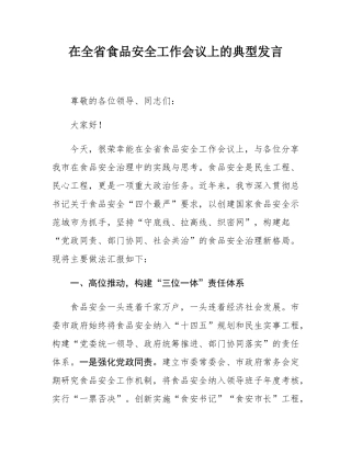 在全省食品安全工作会议上的典型发言.docx