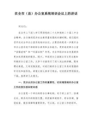 在全市（县）办公室系统培训会议上的讲话.docx