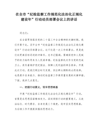 在全市“纪检监察工作规范化法治化正规化建设年”行动动员部署会议上的讲话.docx