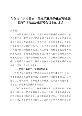 在全市“纪检监察工作规范化法治化正规化建设年”行动动员部署会议上的讲话1.docx