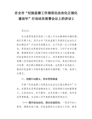 在全市“纪检监察工作规范化法治化正规化建设年”行动动员部署会议上的讲话2.docx