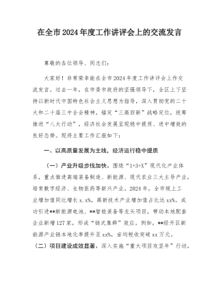 在全市2024年度工作讲评会上的交流发言.docx