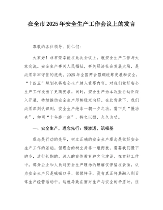 在全市2025年安全生产工作会议上的发言.docx