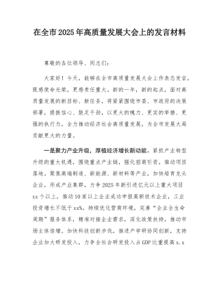在全市2025年高质量发展大会上的发言材料.docx