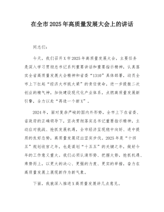 在全市2025年高质量发展大会上的讲话.docx