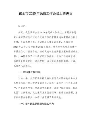 在全市2025年民政工作会议上的讲话.docx