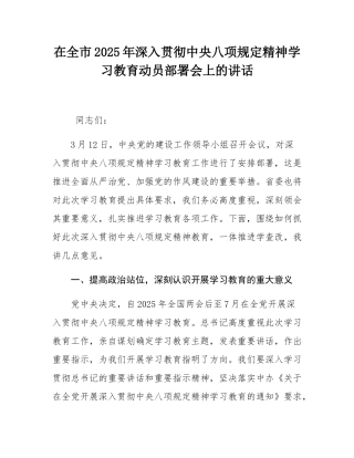 在全市2025年深入贯彻中央八项规定精神学习教育动员部署会上的讲话.docx