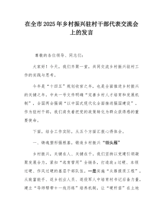 在全市2025年乡村振兴驻村干部代表交流会上的发言.docx