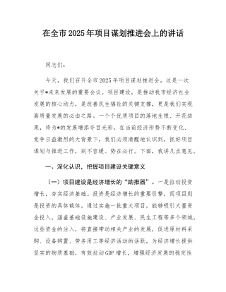在全市2025年项目谋划推进会上的讲话.docx
