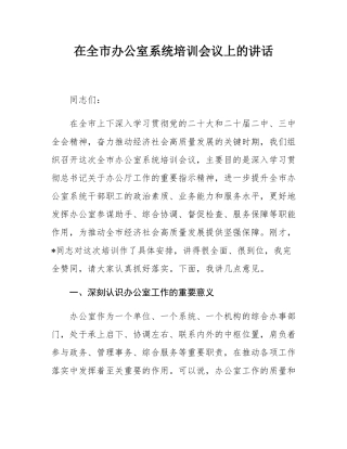 在全市办公室系统培训会议上的讲话.docx