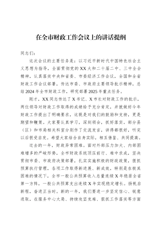 在全市财政工作会议上的讲话提纲.docx