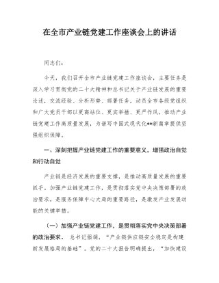 在全市产业链党建工作座谈会上的讲话.docx