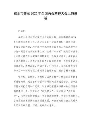 在全市传达2025年全国两会精神大会上的讲话.docx