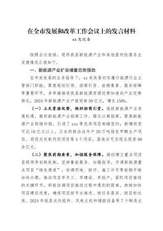 在全市发展和改革工作会议上的汇报材料.docx