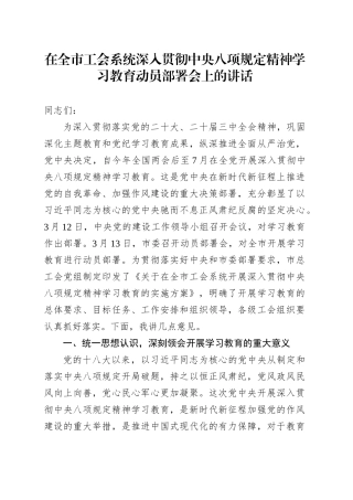 在全市工会系统深入贯彻中央八项规定精神学习教育动员部署会上的讲话.docx