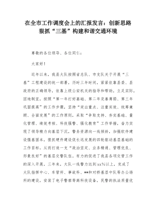 在全市工作调度会上的汇报发言：创新思路狠抓“三基”构建和谐交通环境.docx