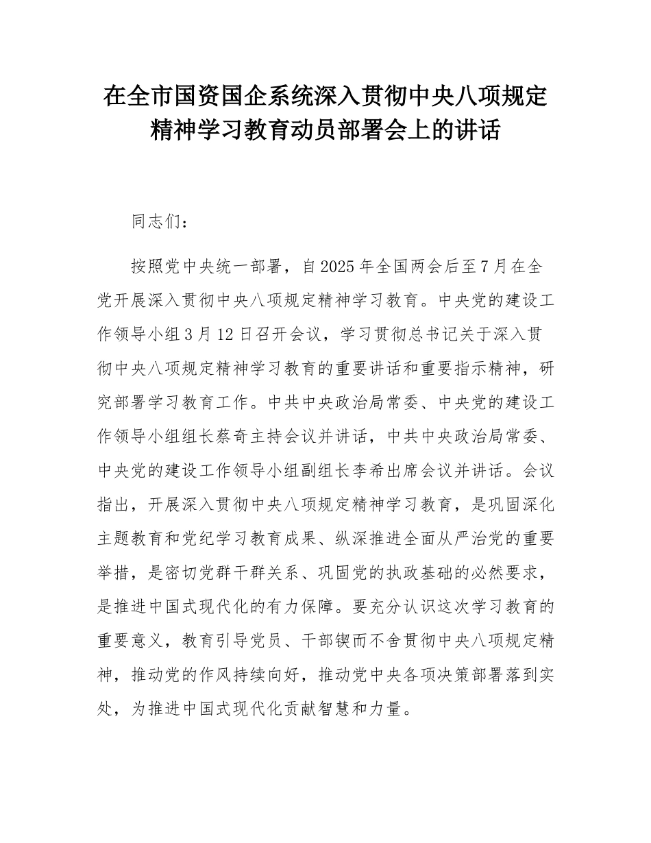 在全市国资国企系统深入贯彻中央八项规定精神学习教育动员部署会上的讲话.docx_第1页